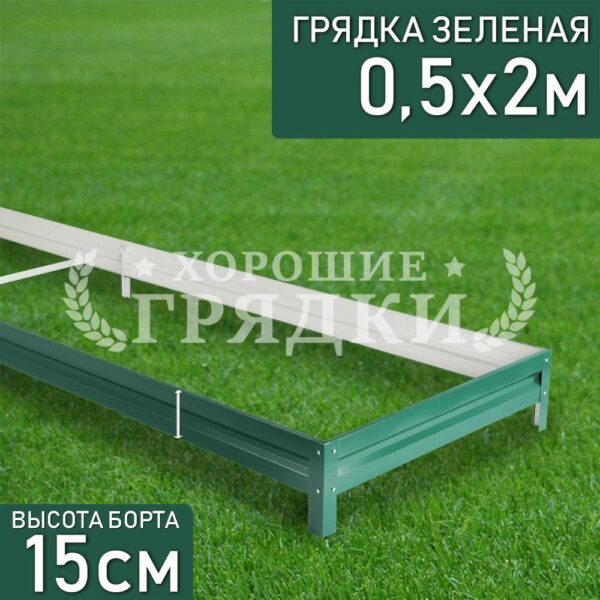 Грядка зеленая (15 см) - 0.5 x 2 м