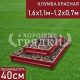 Прямоугольная-красная-1,6х1,1м-1,2х0,7м